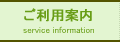 ご利用案内